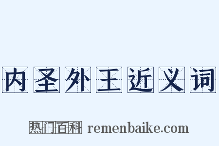 内圣外王近义词是什么意思的图片